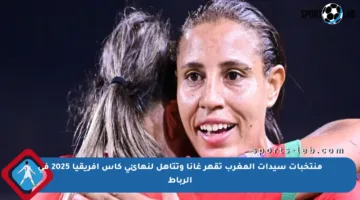 منتخبات سيدات المغرب تقهر غانا وتتأهل لنهائي كأس إفريقيا 2025 في الرباط